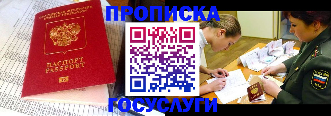 купить прописку в Боре